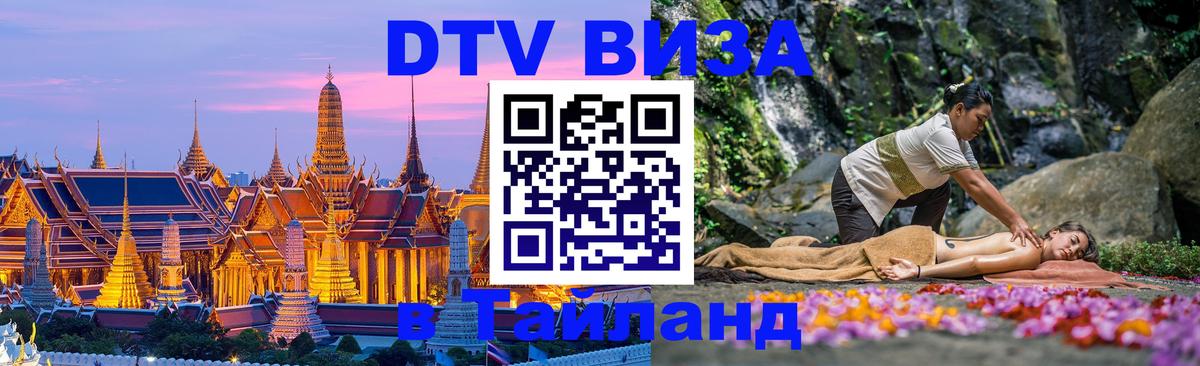 DTV Visa Тайланд купить Вьентьян 