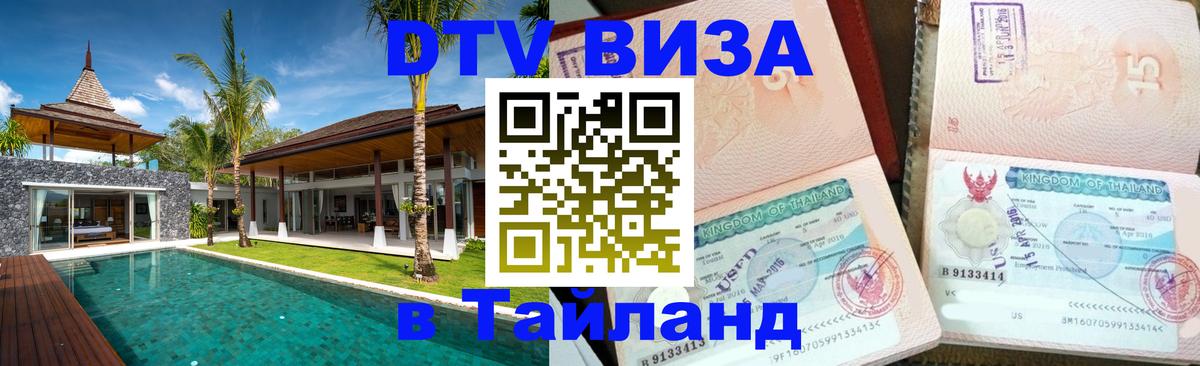 Цены на DTV визу в Таиланд — пакеты услуг, достаточно даже паспорта - Вьентьян  03.10.2025 